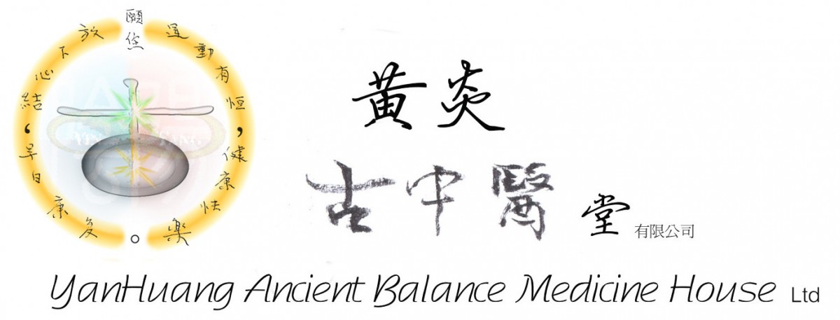 黃炎古中醫堂 YanHuang Ancient Balance Medicine House